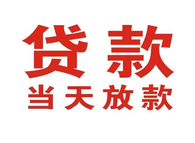 中山个人借钱|中山借钱公司|中山个人周转借款